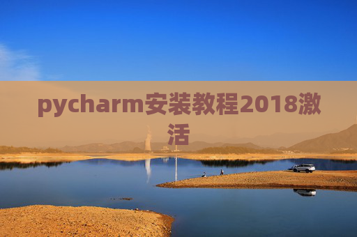 pycharm安装教程2018激活