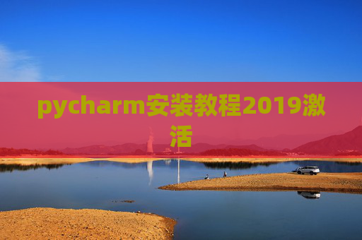 pycharm安装教程2019激活